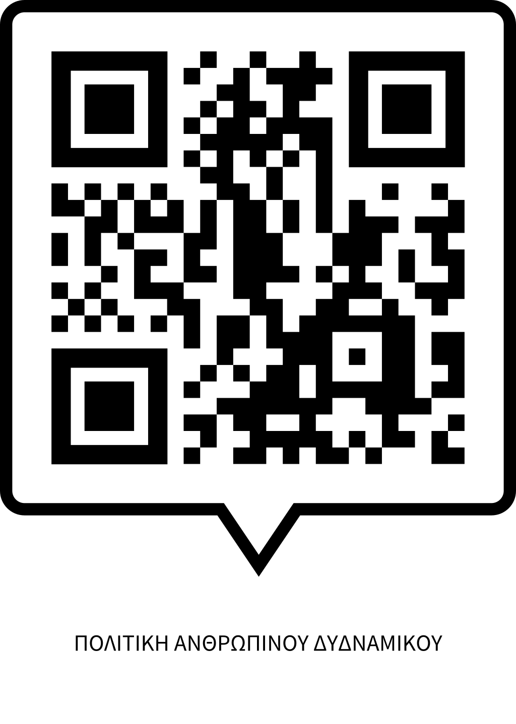 Ανθρώπινο Δυναμικό