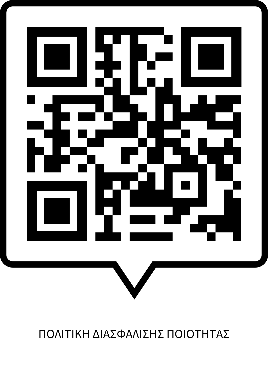 Διασφάλιση Ποιότητας