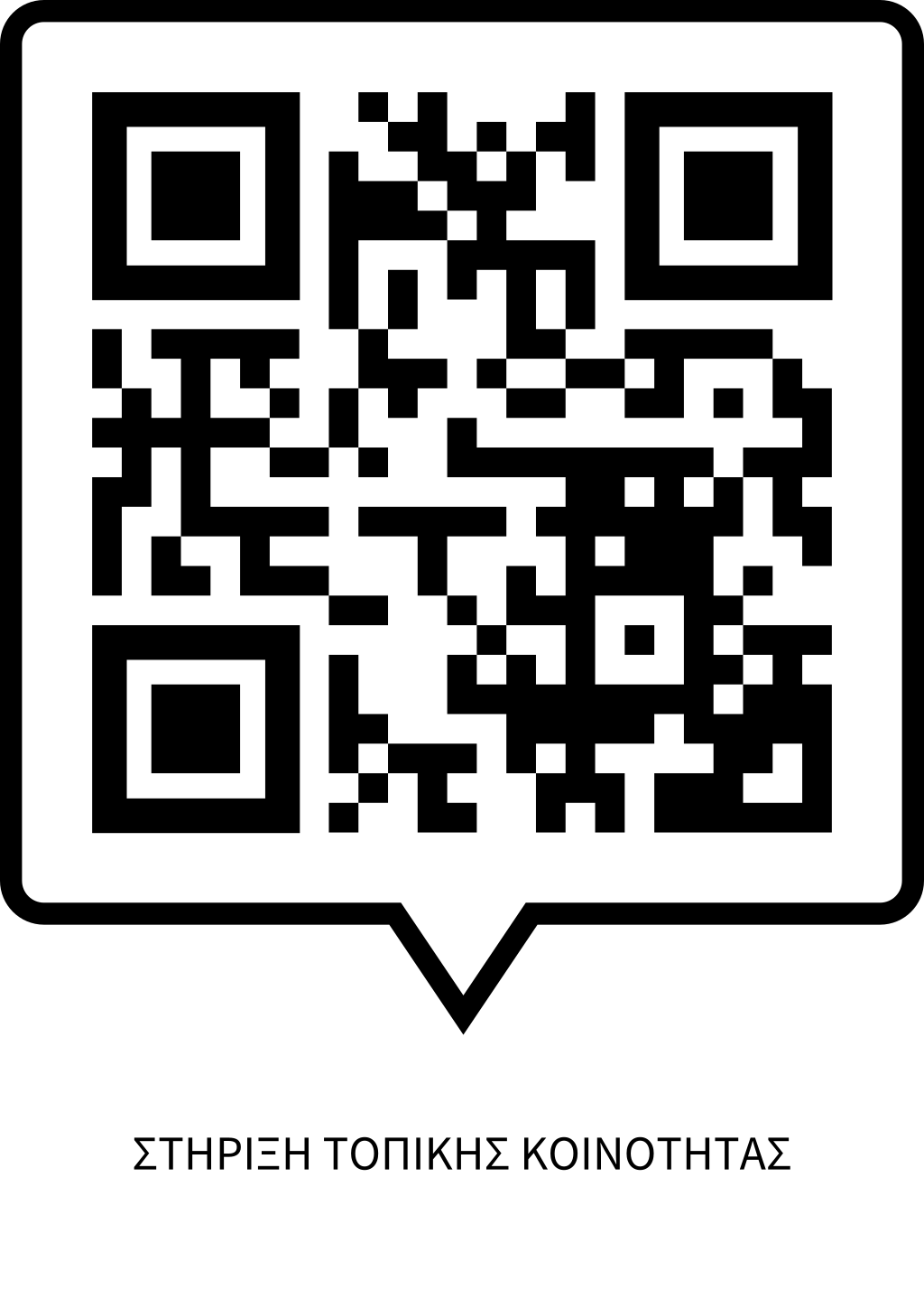 Στήριξη Τοπικής Κοινότητας